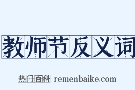 教师节反义词是什么意思的图片